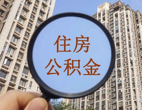 退公积金证件-温县公积金代办服务