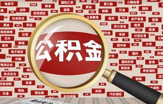 个人公积金怎么取钱-温县公积金代办平台